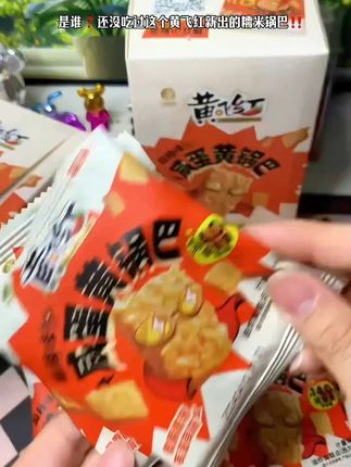 【巨好吃】黄飞红咸蛋黄锅巴麻辣蟹黄芥末海苔糯米解馋追剧零食 #锅巴 #零食 #零食推荐 #零食分享 #追剧零食