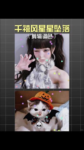 万圣节动感小猫咪 #小云雀AI #AI模特替换