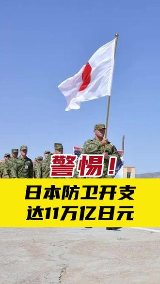 警惕! 日本防卫开支达11万亿日元