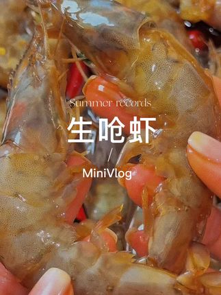 #生腌海鲜 #宵夜 #谁懂这一口的好吃程度 #下酒菜 #好吃不贵经济实惠