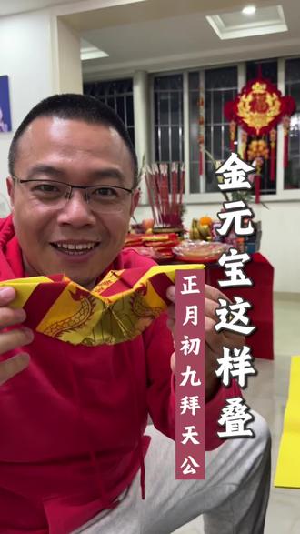 正月初九拜天公 你是怎么折金元宝的?
#民间手艺 #闽南文化 #闽南习俗 #正月初九拜天公 #金元宝怎么折