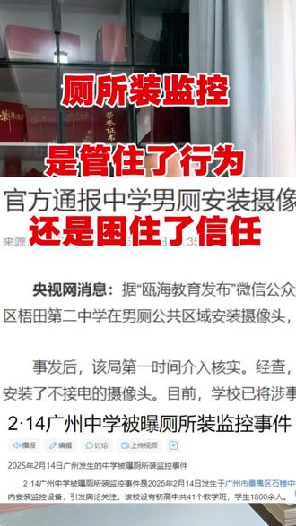 校园厕所的摄像头,折射出当前教育管理的深层困境。在规范学生行为与尊重学生权益之间,学校需寻找更智慧、更温暖的平衡,这需要管理者的担当,也需社会的理解与支持。#传播教育正能量 #厕所装摄像头 #教育 #信任 #容错