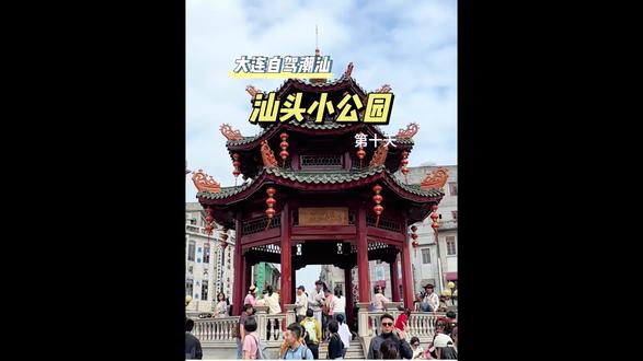 #潮汕旅游打卡 #小公园打卡 #汕头小公园 #潮汕旅游攻略 #春节去哪玩 大连自驾潮汕第十天:小公园打卡,在汕头过大年!