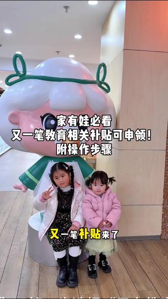 #真实生活分享计划 刚领完育儿补贴,又发现一个隐藏福利——子女教育退税开始申报了!有娃的赶紧听仔细,手把手教你怎么领~#子女教育补贴 #退税 #老百姓关心的话题 #上热门@DOU+小助手 @抖音创作小助手