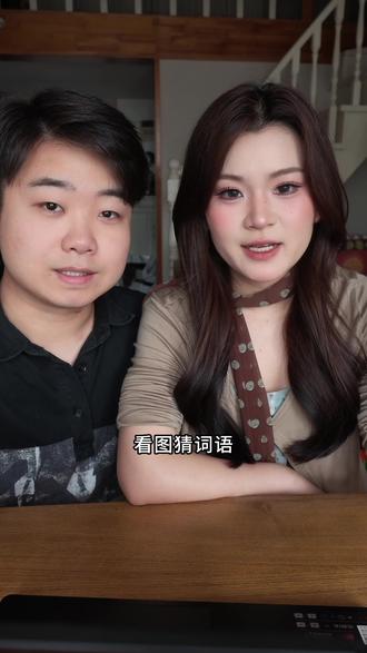 你肩膀上扛的是脑袋吗#看图猜词 #情侣日常 #情侣 #情侣游戏 #男友求生欲