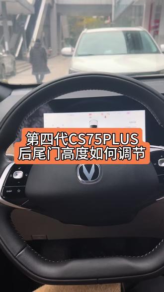 #长安第四代CS75PLUS#第四代CS75PLUS#第三代UNI-V 后尾门高度可以在中控屏上调整哦