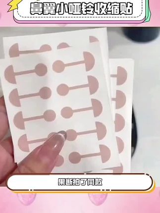 跟着#张予曦 贴#小哑铃鼻翼贴每晚睡前贴一下,什么大蒜鼻,宽鼻翼都能变窄,无痛变美真的绝绝子!#鼻翼缩小#鼻翼贴 #变美小技巧