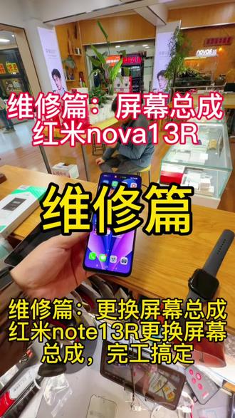 维修篇:继续接单红米note13R内爆屏幕更换#手机维修 #电子设备维修 #电子产品维修 #数码维修实录 #手机维修心得