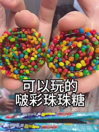 好玩又好吃的啵彩珠珠糖,大小朋友的最爱#酸酸甜甜 #我的零食搭子