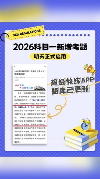 2026年科一新增考题,将于明天正式启用!#超级教练APP #驾校 #学车 #科目一 #考驾照