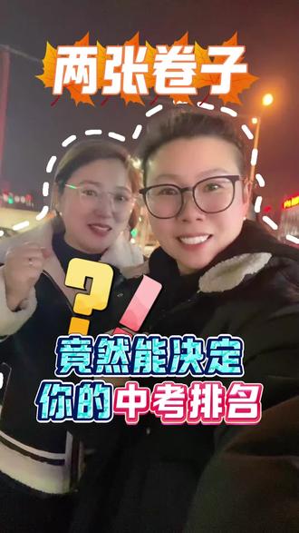 就两张一模预测卷竟然能决定中考排位!#初三一模 #中考倒计时 #一模考试 #备战中考 #学霸秘籍