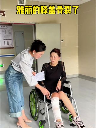 雅丽的膝盖伤的特别严重……到底是不小心还是有人故意而为之 @郭雅丽-精致生活 @思达林 @泥可松