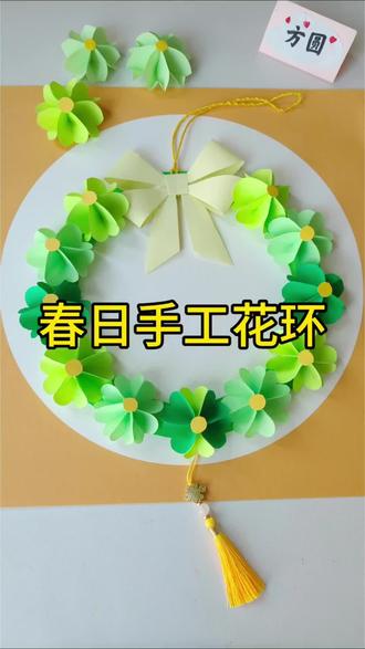 把三月的风裁成纸瓣,把新抽的柳色叠成四叶草,一圈圈绿意绕成春日的环。米白蝴蝶结系住温柔,黄流苏晃着细碎阳光,把整个春天的生机与幸运,都挂在窗前,藏进日常里。#春天的色彩 #拥抱春天主题画 #创意手工 #创作者扶持计划 #花环