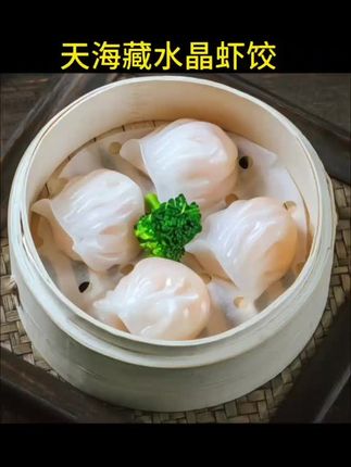 天海藏水晶虾饺,每一个里面都有整个大虾仁#好吃到爆 #虾饺 #水晶虾饺 #天海藏水晶虾饺 #早餐