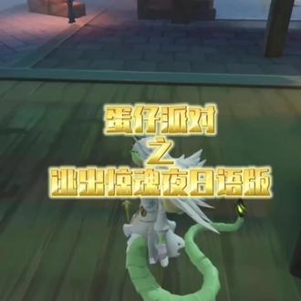 #玩游戏我是认真的 不是我日语呢?