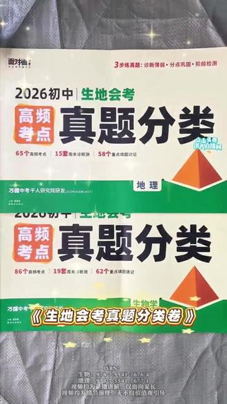 26年的生地会考虽然是开卷考试,但考的都是当下热点,课本里没有,寒假每天刷一张#生地会考真题#生地会考#真题解析 #学霸秘籍 万唯中考2026新版高频考点真题分类卷语数英物化道历生地精选试卷