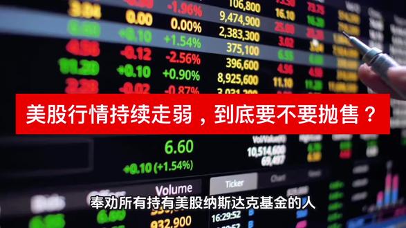 美股行情持续走弱,到底要不要抛售? #上热门股票 #追涨杀跌的我 #韭菜的反击 #上热搜股票