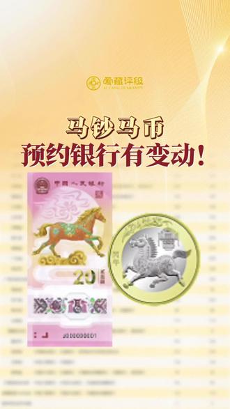 马钞马币预约银行有变动! #爱藏评级 #马钞 #马币 #马年纪念钞 #纪念币预约