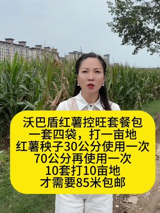 沃巴盾红薯控旺套餐包,一套四袋,打一亩地,红薯秧子30公分使用一次,70公分再使用一次,10套打10亩地,才需要85米包邮#红薯控旺套餐包红薯专#沃巴盾红薯控旺套餐包红薯专#红薯控旺剂 #红薯控旺膨大素 #红薯控旺增产套餐