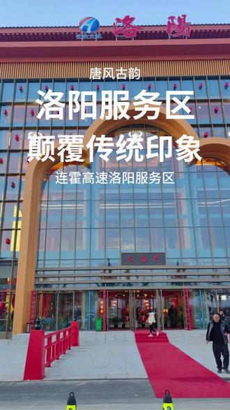 连霍高速洛阳服务区,真的颠覆想象 #河南 #洛阳 #服务区 #旅游 #震撼