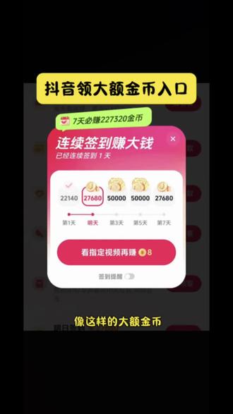 #天天领金币 抖音签到领大额金币入口 #抖音签到领金币 #抖音打卡签到 抖音打卡签到领大额金币 #撸羊毛 #好东西一起分享