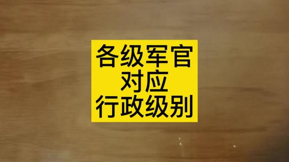 #我要上热门各级部队军官对应行政级别