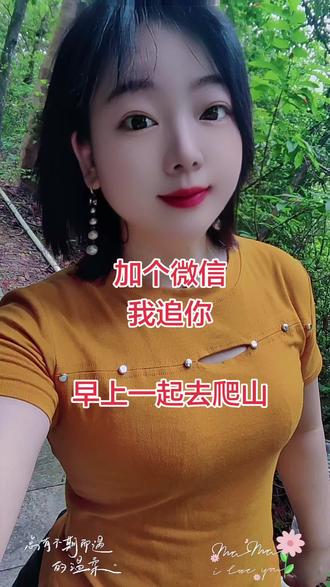 加个微信
我追你
早上一起去爬山#爬山#爬山搭子 #在线等