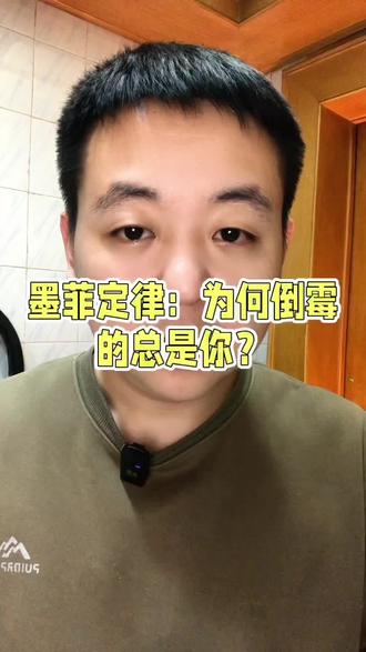 为啥倒霉的总是你?#个人管理与成长 #敬畏之心 #口播短视频