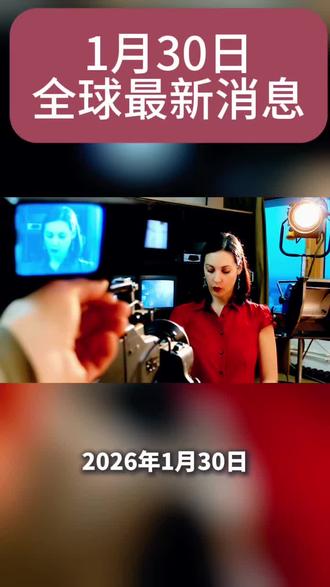 2026年1月27日全球最新消息#特朗普#美国#俄罗斯#美联储#加拿大@央视新闻 央视新闻 @新华社 @中国新闻网