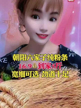 朝阳六家子纯手工粉条16.9元到手5斤,不满意可以退#朝阳六家子粉条 #粉条 @好物分享🔥 @我要上热门 #好物分享