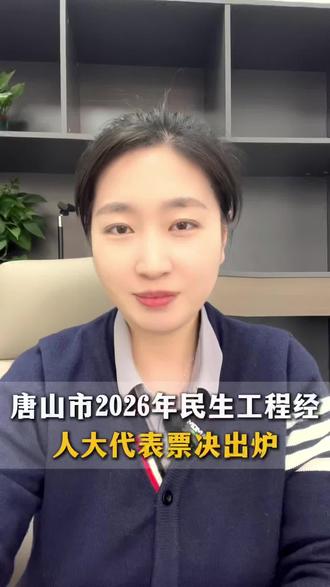 唐山大事件 唐山市2026年民生工程经人大代表票决出炉,唐山一中新校园建设在列。#唐山#教育#大事件