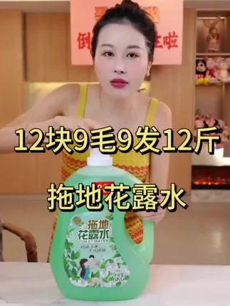 #dou上热门 【玉希专属】12斤拖地花露水 地板清洁液持久留香清香型..x#拖地花露水 #地板清洁液 #超便宜超划算 #秋天第一杯琥珀流光 @DOU+小助手 @@DOU+好生意 @DOU+上热门