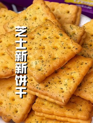 原装进口的马奇新新芝士饼干真的太香太好吃啦,咸香酥脆,芝士味浓郁!#芝士饼干#饼干#奶酪