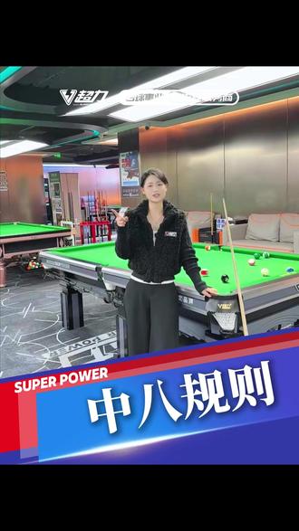 中式八球入门指南:从开球到黑八,一条视频教你规则 #台球 #台球规则 #中式黑八 #台球犯规