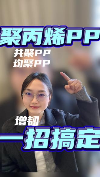 均聚PP和共聚PP增韧小技巧#改性塑料#poe增韧剂 #poe耐寒剂 #注塑加工 #塑料原料