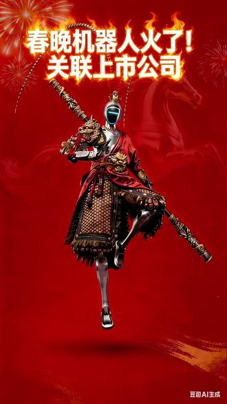 家人们,今年春晚机器人直接炸场!
很多兄弟都在问背后有哪些上市公司,我给大家整理了一份产业链核心公司名单,全是干货,看完直接心里有数!
点赞收藏,别等涨起来再拍大腿!
#春晚机器人 #上市公司 #概念股 #投资干货