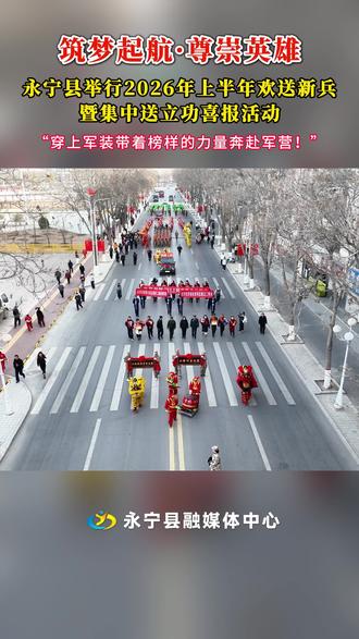 筑梦起航·尊崇英雄 永宁县举行2026年上半年欢送新兵暨集中送立功喜报活动 (制作:王东洋)