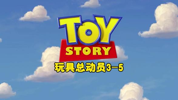 玩具总动员第三部05#玩具总动员3