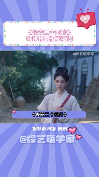 《长安二十四计》叶铮朝露相忘江湖 #长安二十四计 #be美学 #佟梦实 #陈瑶