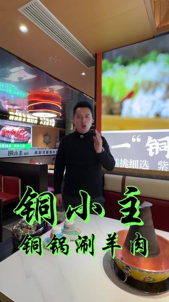 春节期间团购能用能用能用#本溪 #铜锅涮羊肉 #本溪美食 #过年氛围提前搞起来了