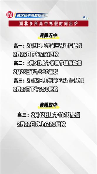 湖北多所高中寒假时间出炉!! #湖北寒假时间#湖北寒假#2026年寒假