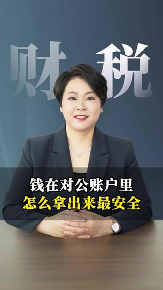 老板必看:钱在对公账户里,怎么拿出来最安全? 你可别一着急就直接从对公账户里往个人卡里转,你这叫妥妥的职务侵占和资金挪用,今天教你3个办法合规取钱,明明白白,干干净净。 #财税咨询 #税务合规 #公转私 #公转私怎么样才合理 #税务筹划