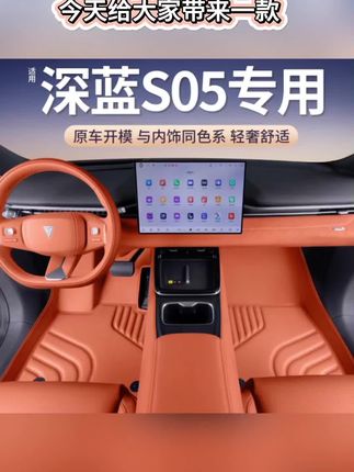 适用深蓝S05脚垫全包围2024款长安深蓝汽车专用双层内饰地毯地垫#深蓝S05脚垫#双层地毯脚垫全包围脚垫