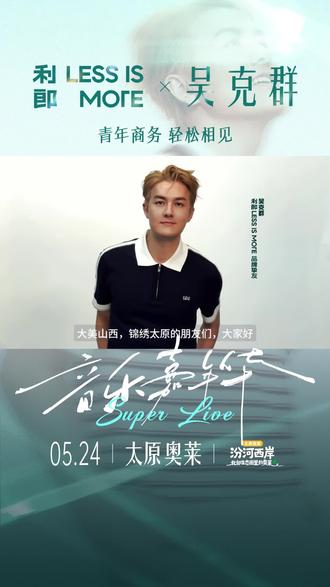 大美山西,锦绣太原。 5月24日,#利郎LESSISMORE × @吴克群 品牌见面会,
太原天美杉杉奥特莱斯音乐现场,不赶时间,不见不散。
#利郎LESSISMORE品牌挚友吴克群 #青年商务本该轻松 #青年商务男装 #太原