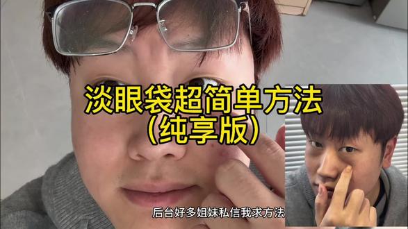 淡眼袋超简单方法#眼袋 #淡化眼袋 #护肤 #变好看 #十亿流量扶持计划
