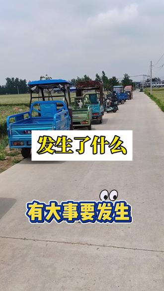 发生了什么? 一排三轮车
这排场够大
阵仗大
要干嘛?
收大蒜啦#蒜 #劳动者是最美的人 #三轮车 #三轮摩托车 #劳动人民最光荣