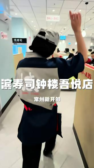 快快快!常州钟楼吾悦5楼的滨寿司开业了!快囤,不用可退!是爆火的平价日料店,是寿司+简餐,平板点单+传送带,好吃又便捷
#滨寿司 #常州钟楼吾悦 #新店开业 #日料 #寿司