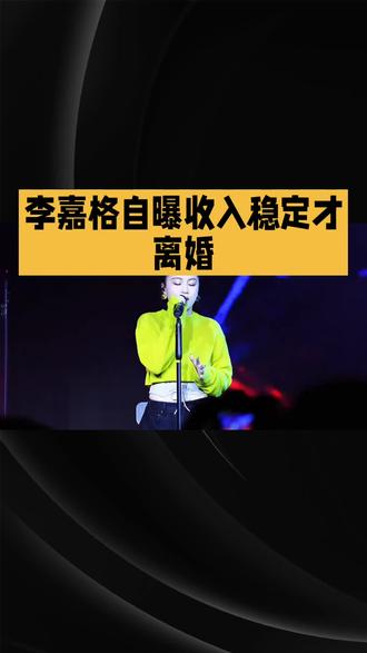 李嘉格自曝收入稳定才离婚