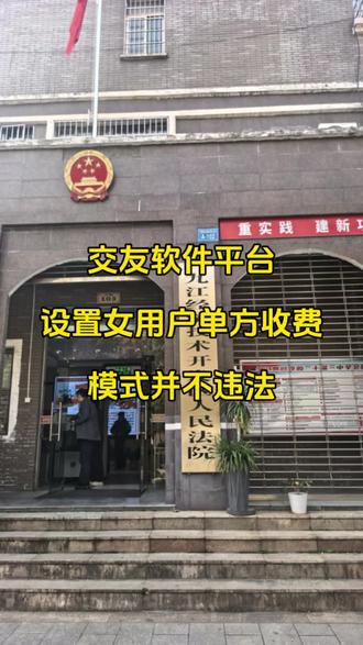 交友软件平台设置女用户单方收费的模式并不违法。 交友软件平台设置女用户单方收费的模式并不违法。今天在九江市经开区法院就佳遇、闪队平台涉嫌诈骗罪一案一审开庭,本案审理中公诉方对于平台将男女双方收费改为女性单方收费作为一个认定平台涉嫌诈骗的点。实际上平台设置女方单方收费并不必然违法,这个收费规则平台、男女用户都是知情的,只要是自愿的都没有问题,实际上问题在于平台与公会合作大量招募职业女聊手诱导消费,甚至平台设置邀请制,不允许自然用户注册,这些问题才导致平台涉嫌诈骗,所以平台公司要注意上述的问题,回归到相亲交友的本质,而不是一味的以盈利为唯一目的。#推广交友软件 #交友软件合规 #念梦工作室 #交友软件涉嫌诈骗 #语聊诈骗 @DOU+小助手 @抖音小助手