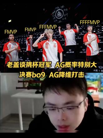 老盖谈挑杯冠军,AG概率特别大,决赛bo9 AG简直降维打击 #2025王者荣耀挑战者杯 #王者荣耀 #KPL新星计划#kpl#ag超玩会